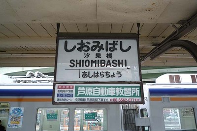 NK_SHIOMIBASHI_D1.jpg
