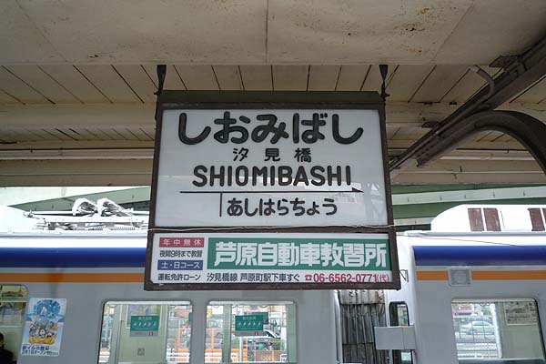 http://hokuten.sakura.ne.jp/blog/images/train/NK_SHIOMIBASHI_D1.jpg
