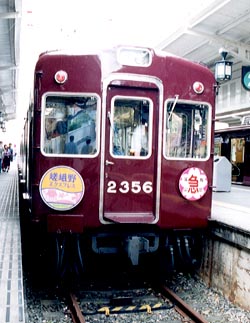 阪急電車の部屋京都線