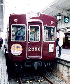 阪急電車の部屋京都線